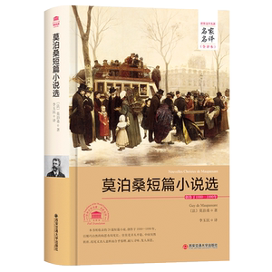 正版 莫泊桑短篇小说选  名家名译全译本全新正版书籍