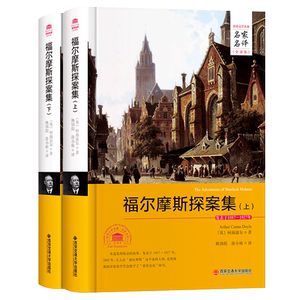 正版   福尔摩斯探案集  名家名译全译本全新正版