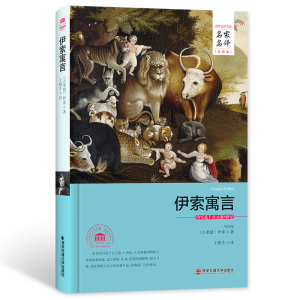 【正版书籍】伊索寓言 名家名译全译本2017年全新正版书籍