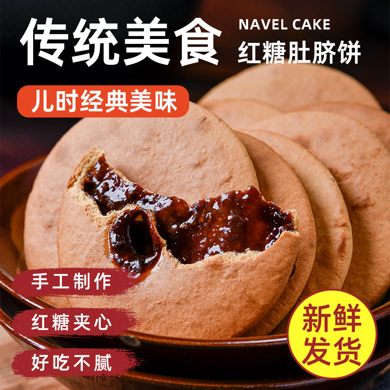 红糖肚脐饼潮汕特产中式零食美食饼子早餐充饥夜宵肚脐酥代餐糕点