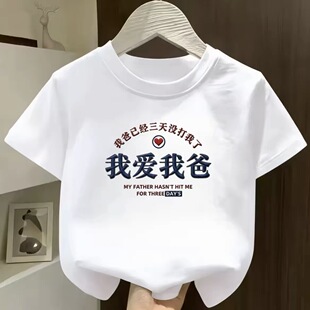 我爱我爸夏季儿童t恤趣味文字印花童装男女童亲子时尚纯棉短袖T恤
