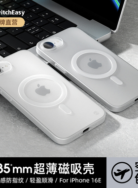 美国SwitchEasy适用苹果16e手机壳超薄磨砂保护套2025年新款iPhone 16e硅胶pp壳手感se4高档磁吸轻薄保护套
