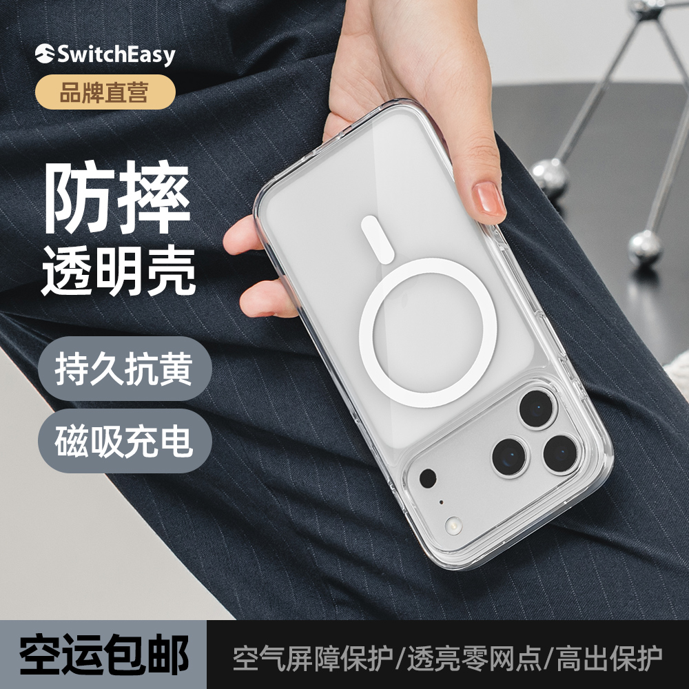 美国SwitchEasy适用于苹果新款iPhone17pro透明防摔手机壳MagSafe磁吸无线充promax抗发黄air全包壳手机套