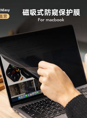 SwitchEasy适用苹果MacbookPro15英寸笔记本电脑13磁吸防偷窥膜14/16寸防辐射护眼屏幕可水洗单边保护膜