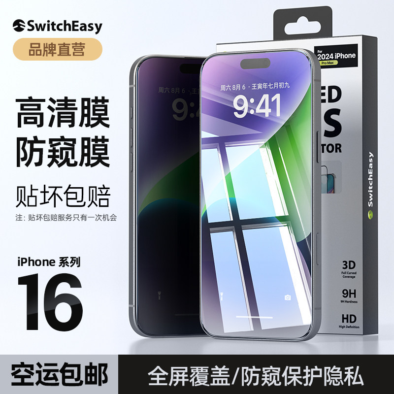 美国大牌SwitchEasy适用于苹果16Promax高清钢化膜16pro全屏手机膜防窥膜iPhone16防指纹疏水高透9H硬保护膜