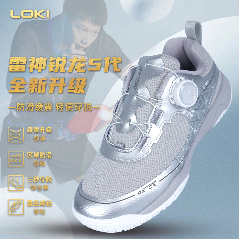 LOKI雷神乒乓球鞋锐龙5代