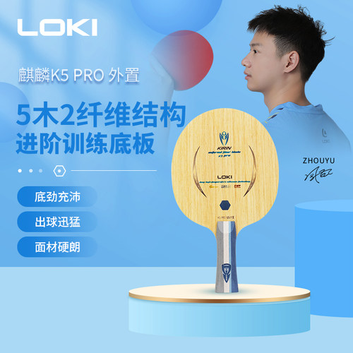 LOKI外置碳纤维乒乓球底板