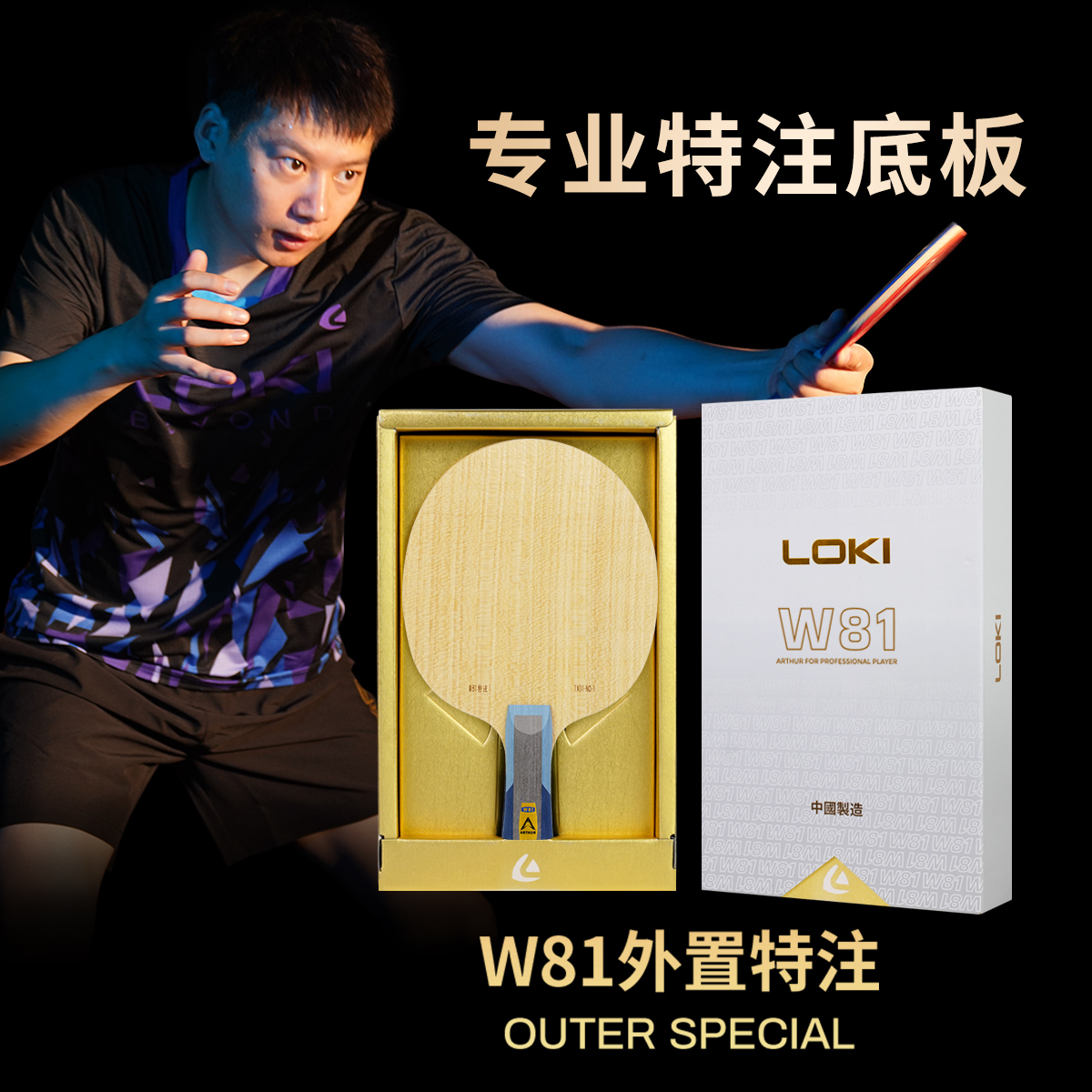W-81外置特注快攻型乒乓球底板