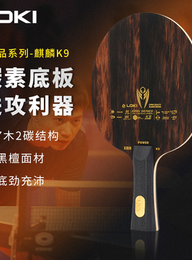 LOKI雷神乒乓球拍底板麒麟K9七木二碳横直拍强进攻专业赛级底板