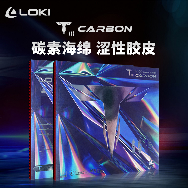 loki乒乓球拍膠皮正品膠皮套碳素