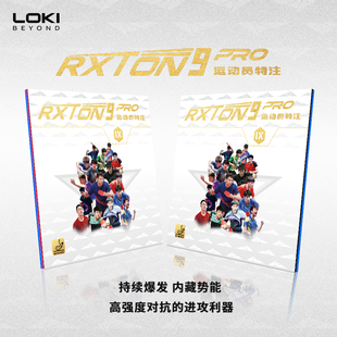 LOKI锐龙9pro运动员特注内能爆发特制粘性套胶红黑胶皮弧圈控制