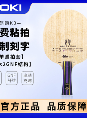 Loki雷神乒乓球拍底板DIY麒麟K3五层实木2层碳素快攻型横拍初学者