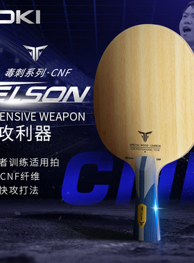 Loki乒乓球底板毒刺CNF外置纤维5木2碳专业级横直长短柄新品正品