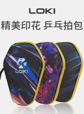 LOKI雷神乒乓球拍包亚瑟钻石包毒刺麒麟球拍大容量硬壳便携套装