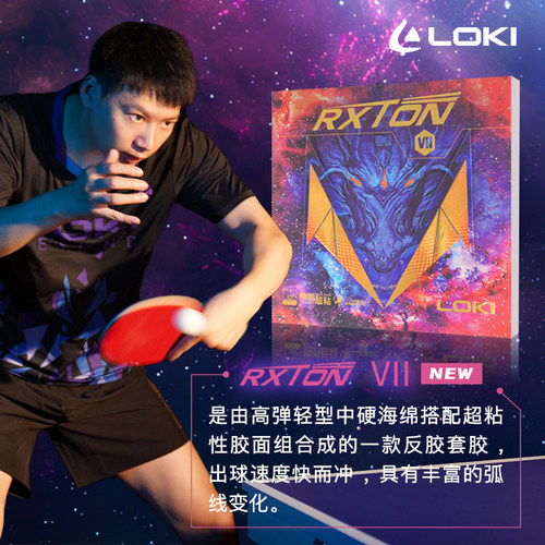 乒乓球套胶锐龙7套胶特制超粘