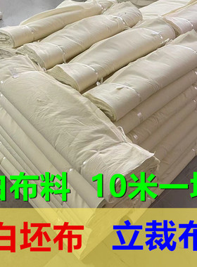 10米纯棉白坯布便宜白布料孝布厂家直销服装立裁布料扎染画画用布