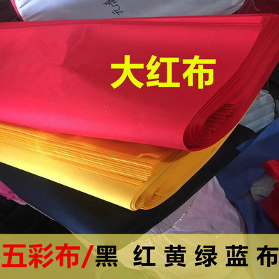 厂家直销纯棉大红布便宜化纤红布五彩布黑布蓝布黄布喜事结婚剪彩