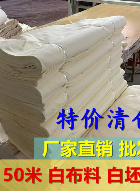 50米白坯布厂家批发白布纯棉扎染画画服装立裁红白事用孝布擦机布