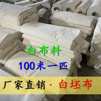 厂家直销白坯布孝布半棉纯棉擦机布料工业用便宜处理瑕疵布100米