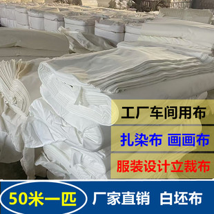 纯棉白坯布便宜立裁扎染白布料厂家直销红白事用孝布红布50米处理