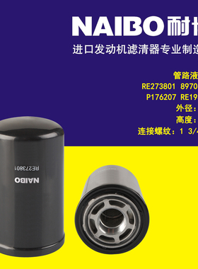 适配强鹿管路液压滤RE273801/89706161/P176207/RE198381/P176208
