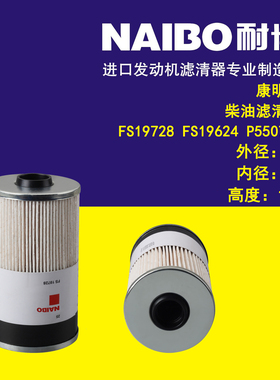适配于康明斯柴滤/FS19728/FS19624/P550736/PF7748