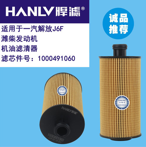 UF0542-058适配解放J6F机滤1000491060瑞沃ES3柴滤 L011000000522