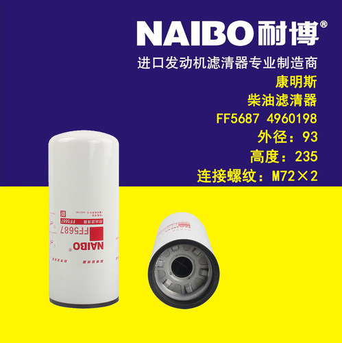 FF5687弗列加柴油滤清器新天龙东风康明斯4960198燃油滤清芯