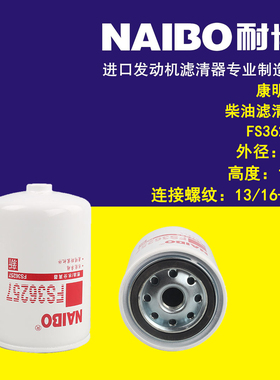 FS36257 燃油/水分离器 柳工康明斯动力 5318821 柴油滤清器芯格