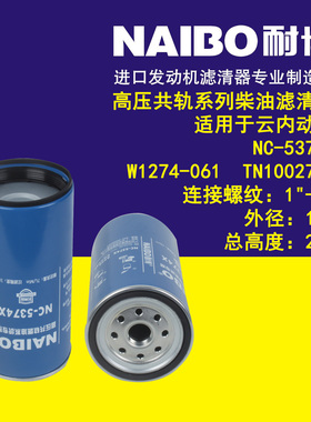 适配云内动力NC-5374X柴油格W1274-061柴滤TN1002701柴油滤清器
