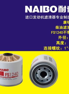 适配于康明斯柴滤/FS1240不带杯/FS1281/3318318/P502516/NC-583X
