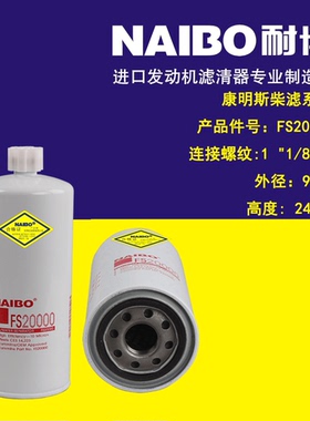 FS20000/BF46015/适用于康明斯系列柴油滤芯