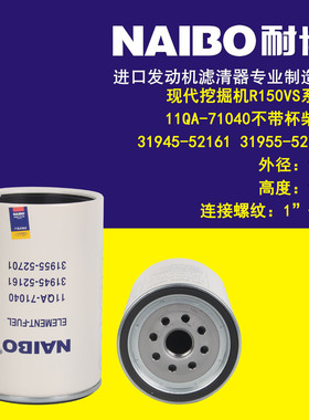 柴油滤芯11QA-71040/31945-52161适用于现代挖掘机R150VS系列