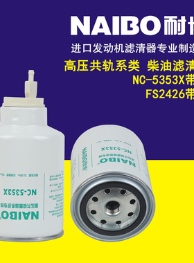 FS2426带阀燃油/水分离器适配4FA东风客车NC-5353X带阀柴油滤清器