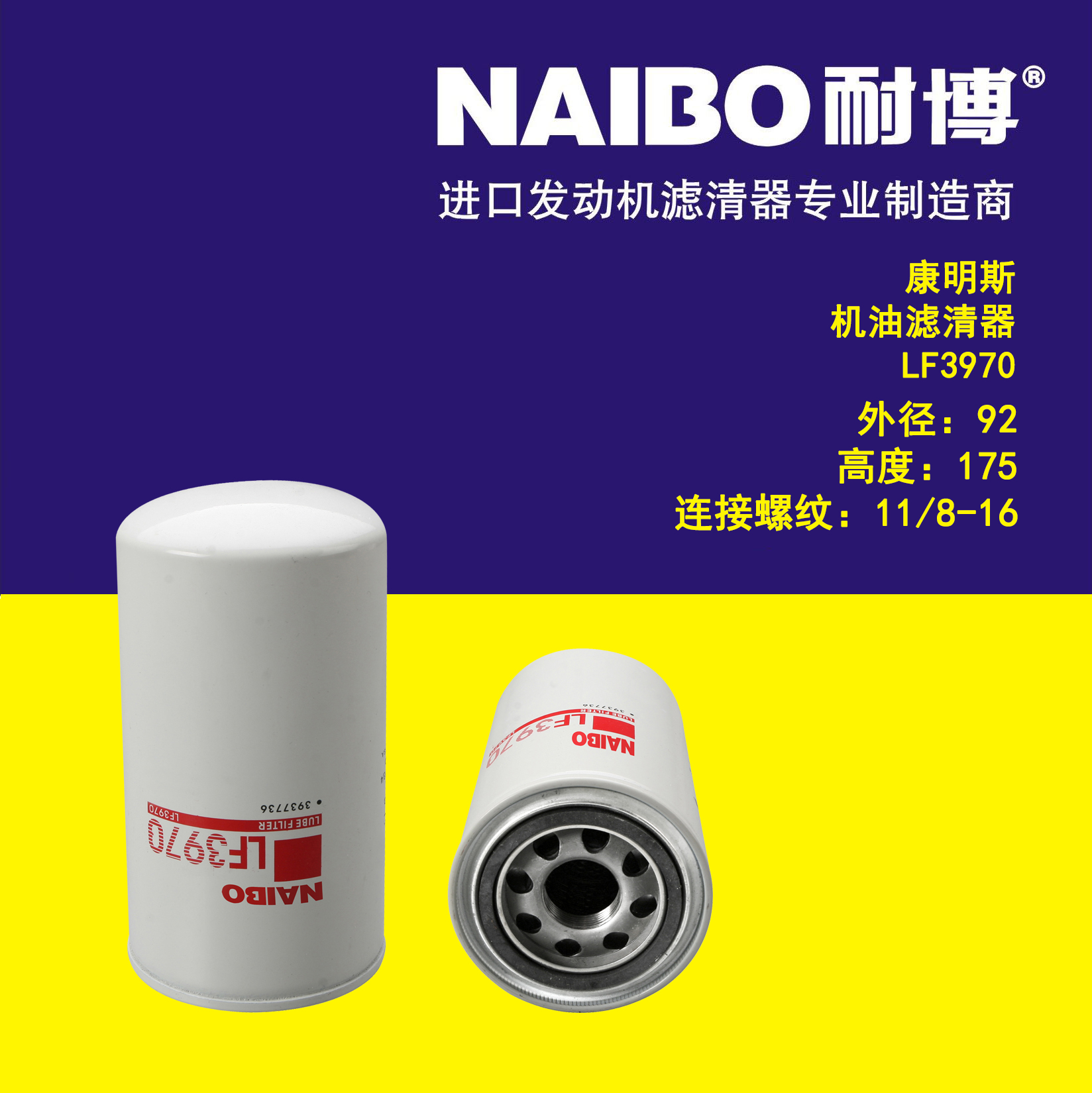 适用于康明斯机滤/LF3970/J937767/NJ-6119X适用于东风天锦