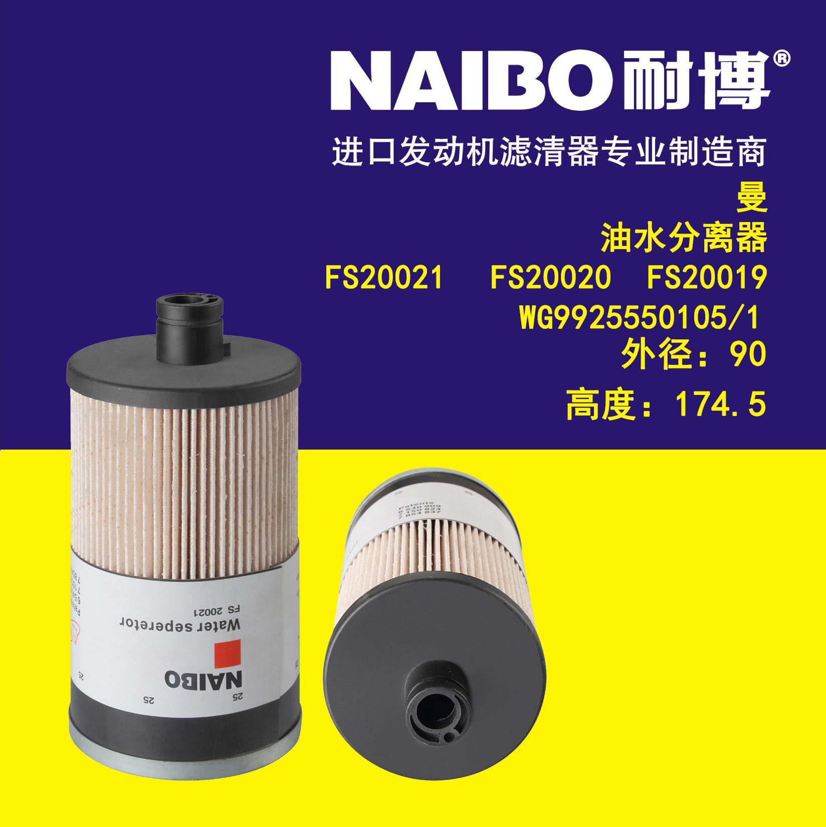 适用于曼油水/FS20021/FS20020/WG9925550105/1