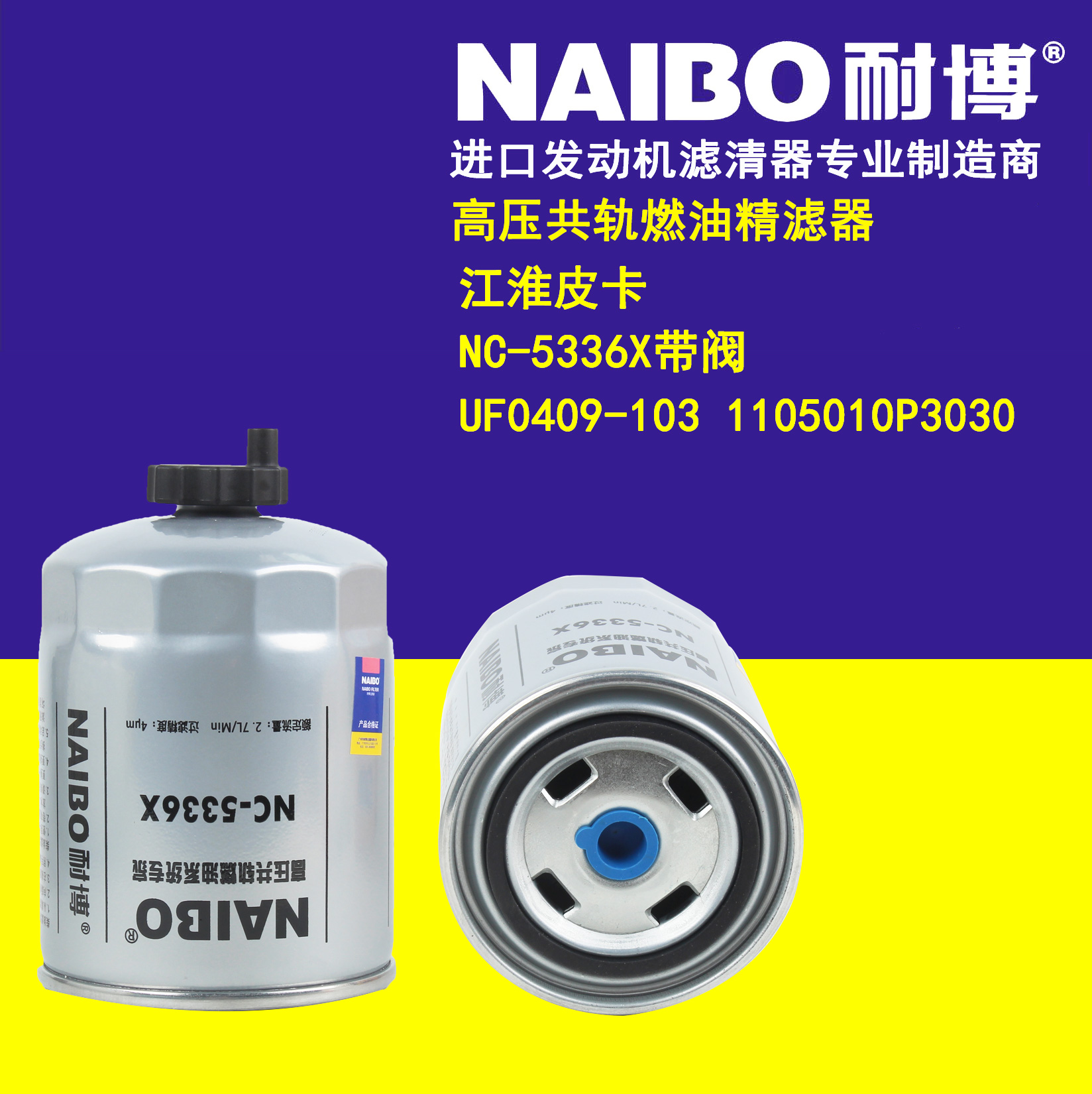 适用于江淮皮卡/ NC-5336X带阀 /UF0409-103 1105010P3030精滤