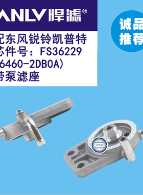 适配东风锐铃凯普特铝座滤芯FS36229 /16460-2DB0A不带泵滤座