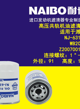 适用于潍柴NJ-6313X/WB202G/Z20070019E机油滤清器高压共轨