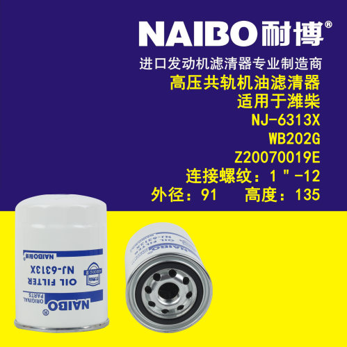 适用于潍柴NJ-6313X/WB202G/Z20070019E机油滤清器高压共轨