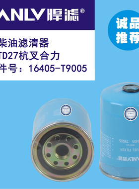 16405-T9005/V5710柴油滤清器适用TD27杭叉油水分离器1520843G00