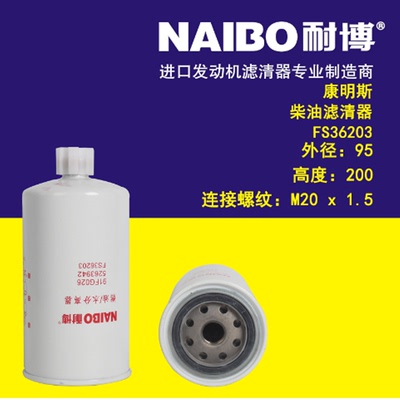 适用于康明斯柴滤/FS36203/5263942燃油康明斯发动机专用滤清器