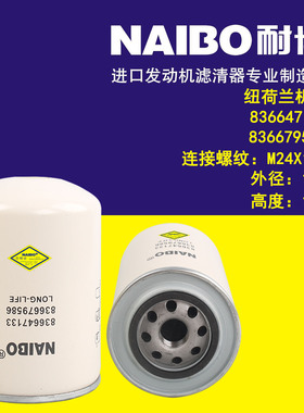 适用于纽荷兰机滤/836647133/836679586/W1140/11/836662580