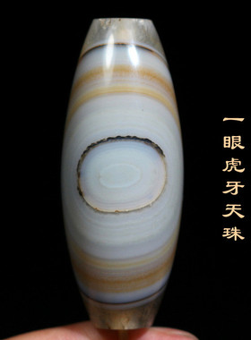 巴玉男女巴西玛瑙一眼虎牙天珠