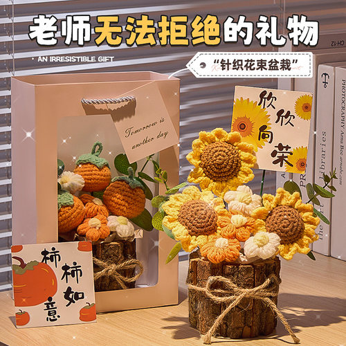 针织花盆栽，感恩老师栽培~