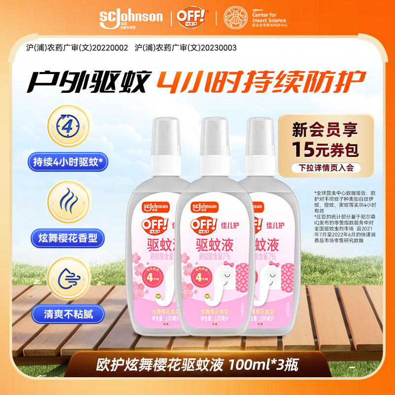 庄臣雷达欧护驱蚊液驱蚊水喷雾蚊怕水蚊户外专用避蚊胺宝宝可用