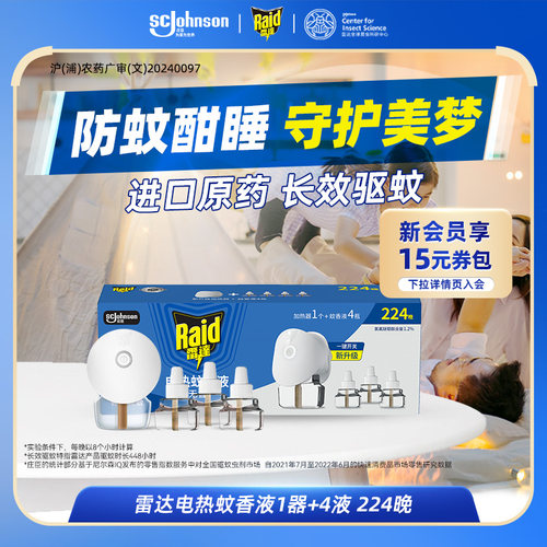 雷达插电式电蚊香液驱蚊液补充液