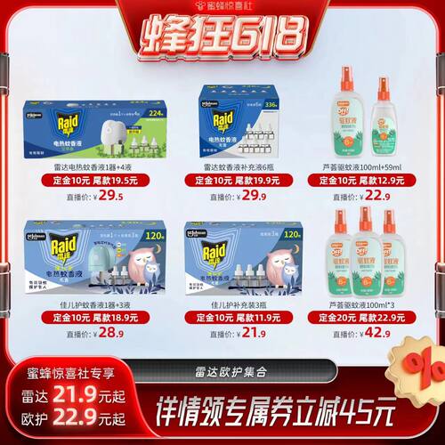 雷达驱蚊电热蚊香液欧护户外驱蚊液芦荟便携装