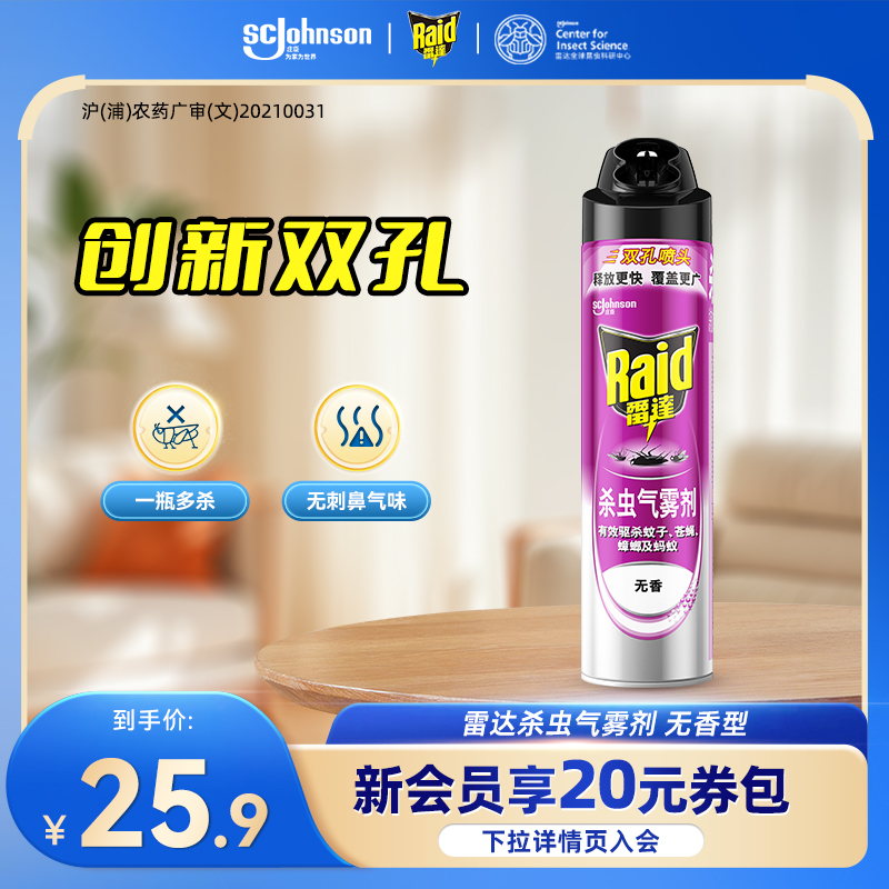 雷达杀虫气雾剂家用驱杀蚊子苍蝇蟑螂克星600ml无香喷灌喷雾
