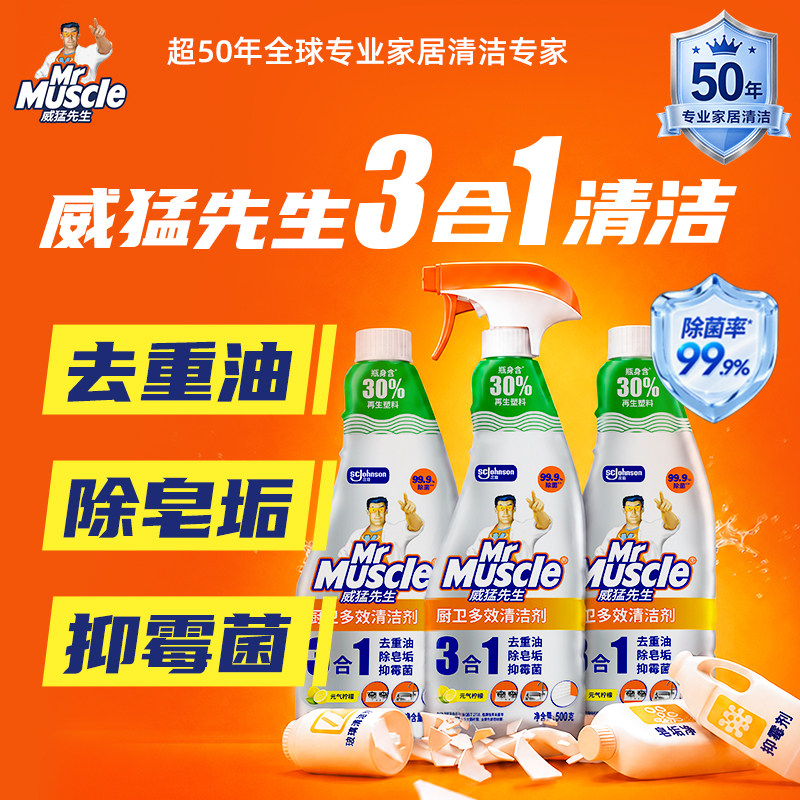 威猛先生油污净除皂垢抑清洗剂油污除垢抑霉菌三合一厨卫油污净图片